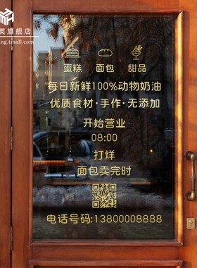 创意店门纸面包烘焙甜品店橱装饰营业时间二维码