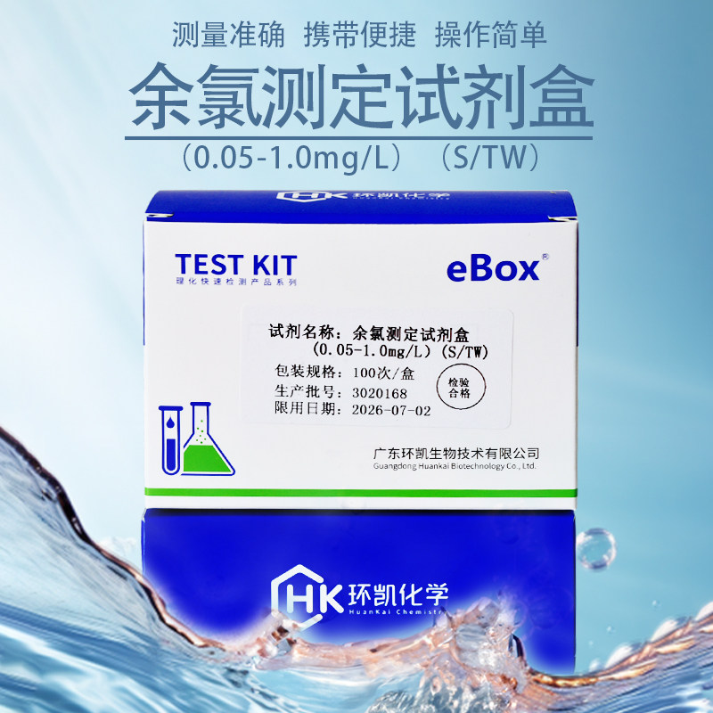 余氯试剂盒泳池水总氯试纸氧二氧化氯水质消毒残留快速检测环凯
