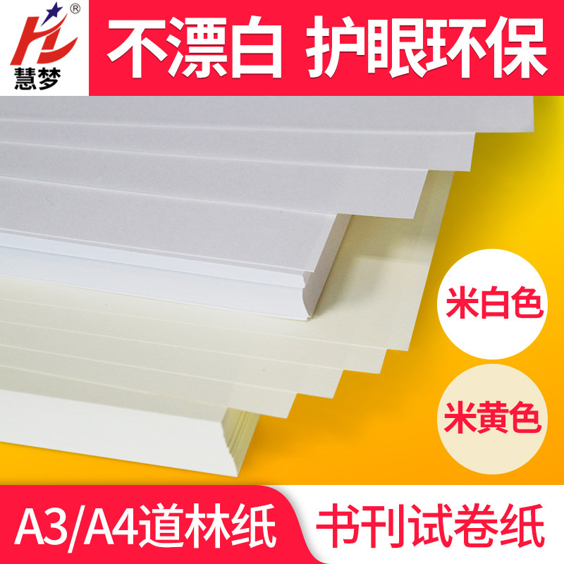 道林纸 书刊纸米黄米白打印纸古书纸琴谱纸