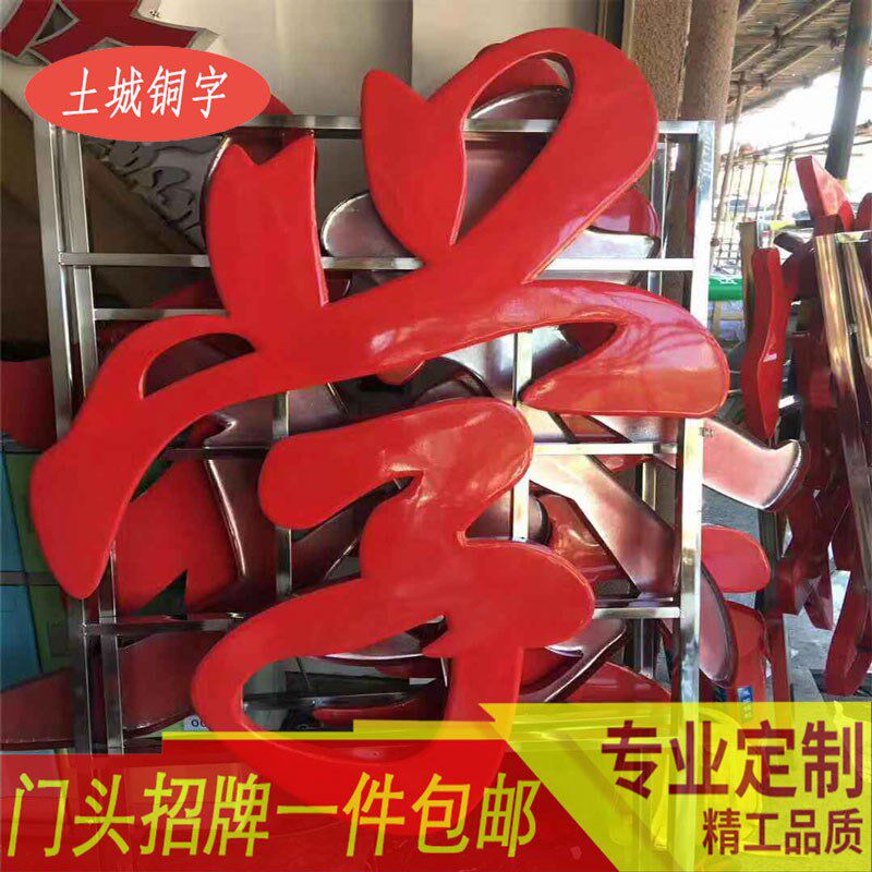 精品拉丝红色金边钛金字制作仿古铜字门招牌广告