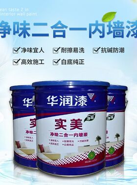 华润漆实美二合一净味内墙乳胶漆 水泥漆内墙翻新涂料调色乳胶漆