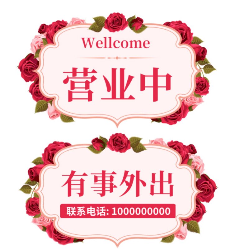店面营业中马上回来欢迎光临面挂牌提示牌门牌休息中