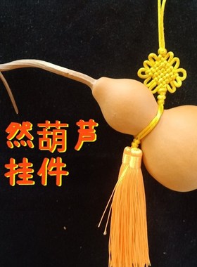苏民峰天然干葫芦挂件带龙头手捻天然生长种植木葫芦家居客厅饰品