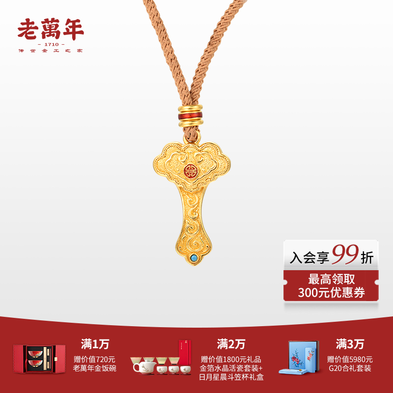 老万年黄金·非遗工坊心想事成系列足金云纹蕴吉吊坠