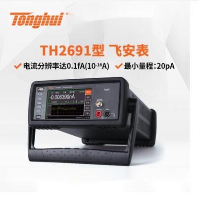 同惠(Tonghui)TH2690A/TH2691A系列飞安表/皮安表/静电计/高阻计