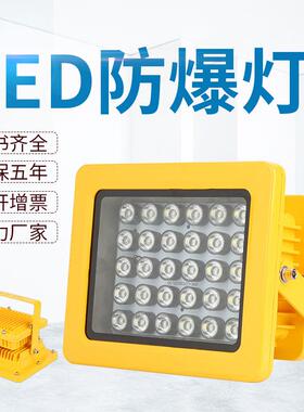 LED防爆灯20W30W40W50W60W70W化工厂仓库厂房应急照明防爆投光灯