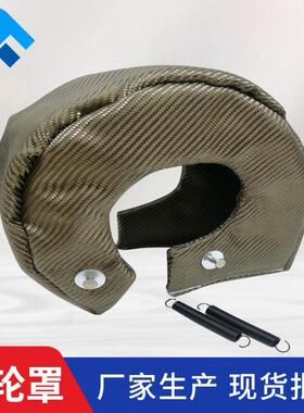 玄武岩涡轮罩隔热保护套T3T4T6双钛汽车涡轮增压罩