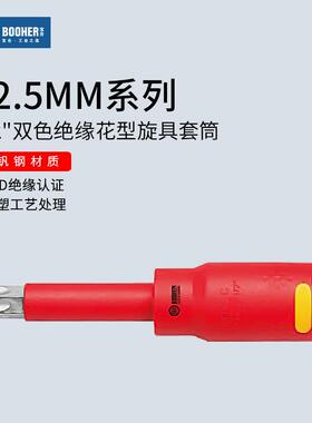Booher宝合1/2大飞VDE绝缘花型旋具套筒梅花内六花批头T20T25T30