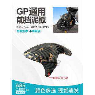 GP前挡泥板小牛N1/N1S改装前挡泥板碳纤维水转印九号通用挡水板