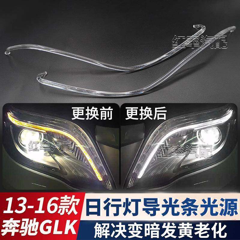 适用13-16款奔驰GLK日间行车灯灯带X204日行灯导光条管光源发黄,农机/农具/农膜,其它农用工具,淘宝优惠券,粉丝福利购,淘宝优惠卷