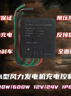 防水型风力发电机充电控制器300w/600w12v/24v销售刹车充电器