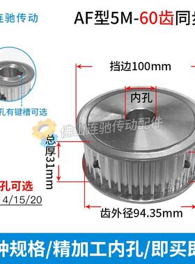 两面平5M60齿通孔同步轮槽宽27AF型同步带轮内孔ø14—ø20