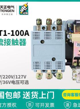 浙江天正电CJT1-100CDC10-100A220V380V11036V交流接触器