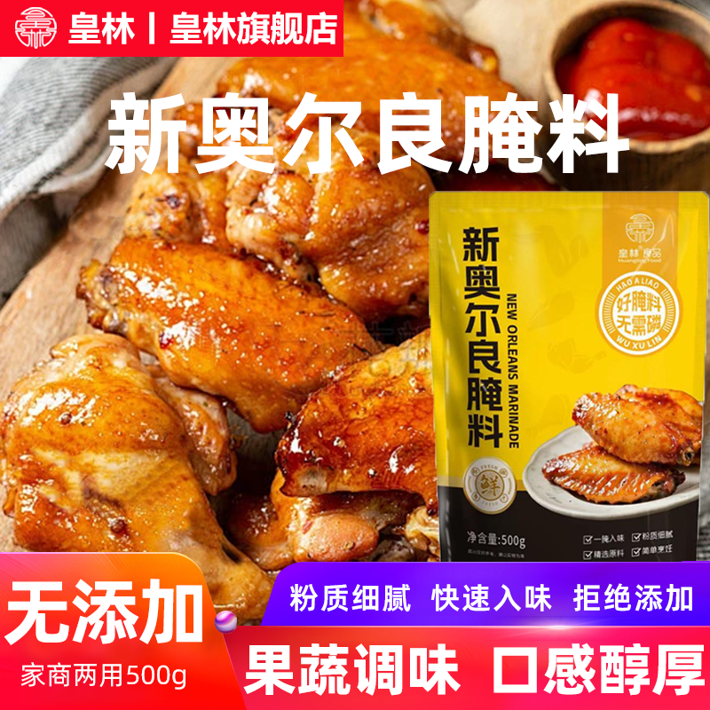 皇林新奥尔良腌料商用烤翅炸鸡鸡腿腌制料烧烤烤肉调味料家用500g