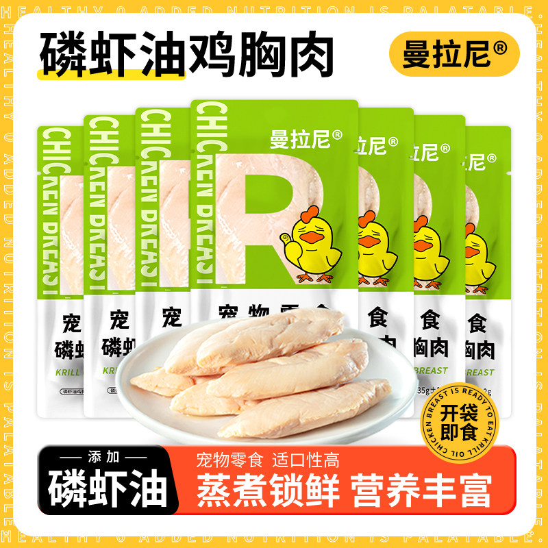 曼拉尼鸡胸肉猫咪狗狗专用零食蒸煮水煮鸡肉块宠物鸡肝胸湿粮即食