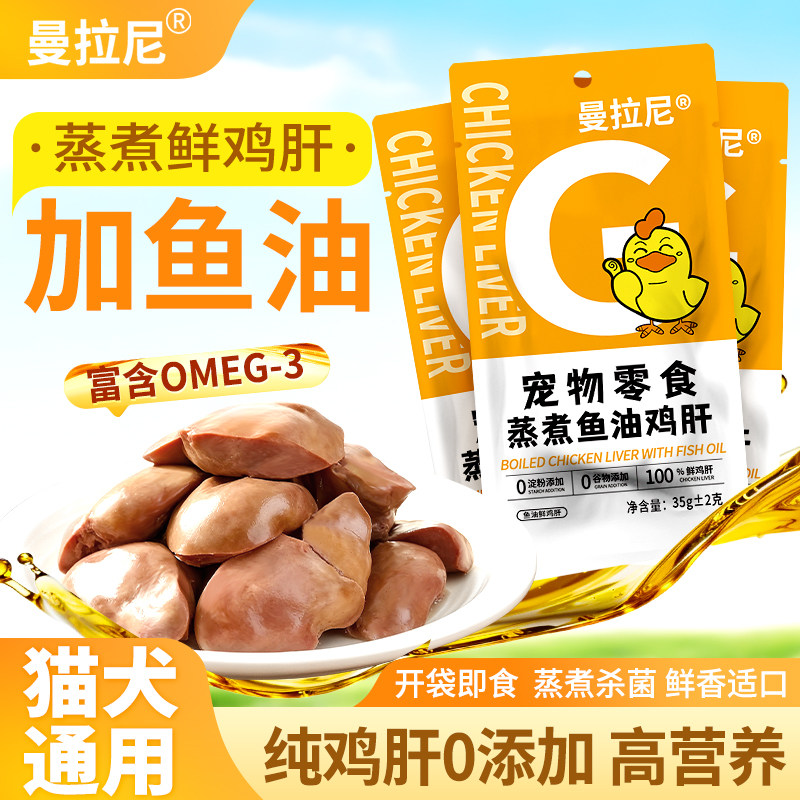 曼拉尼宠物鸡肝蒸煮猫咪零食狗零食专用水煮鸡肝喂猫喂狗鱼油拌粮