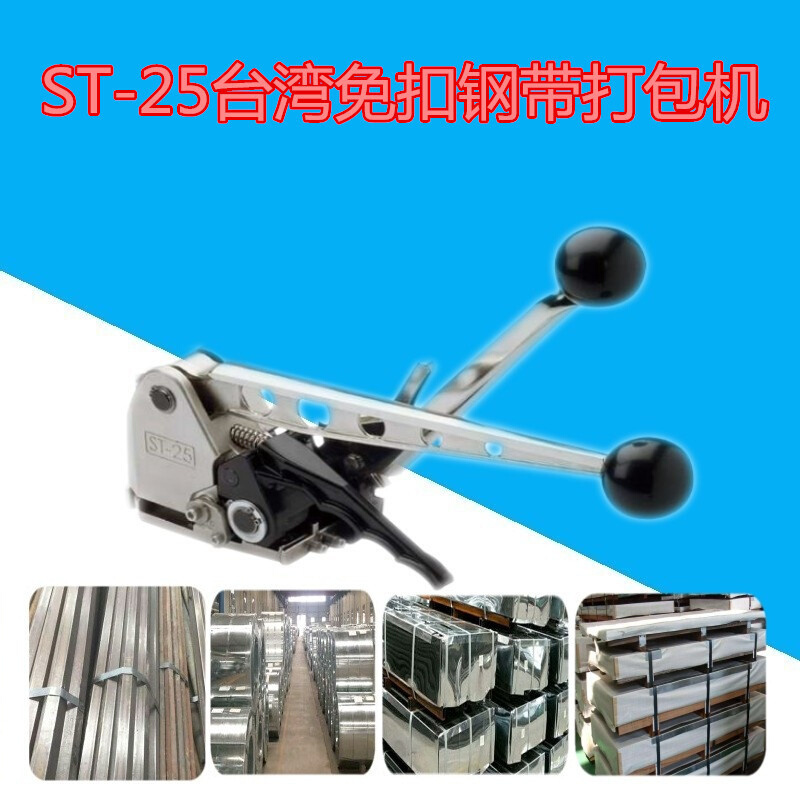 木箱钢板免扣打包机手动钢带无扣式铁皮捆扎打包机ST25钢带打包机