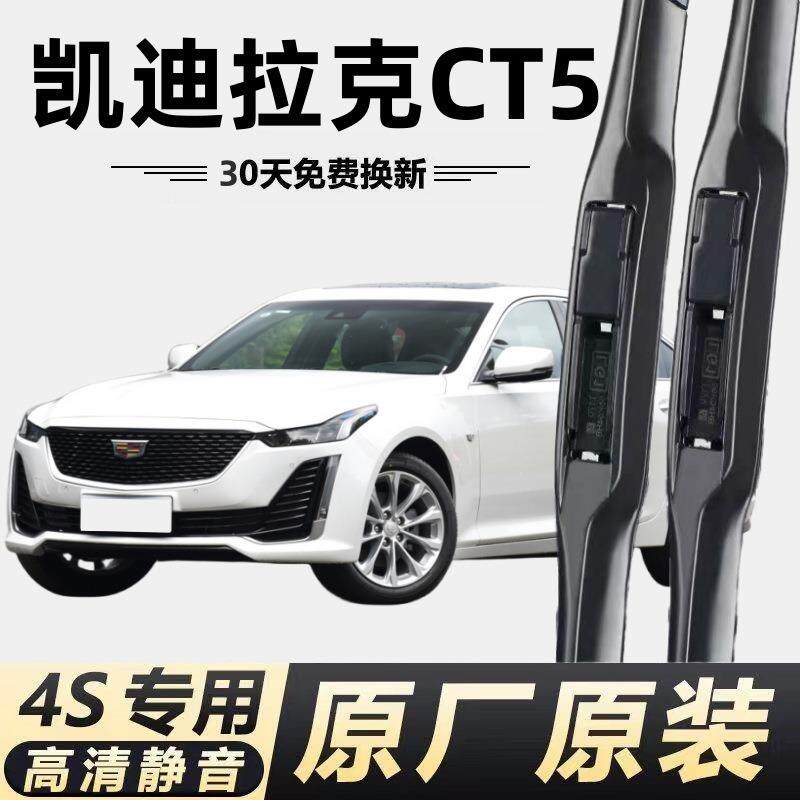 凯迪拉克CT5专用雨刮器原厂无骨前后雨刷新老款前窗高清静音图片