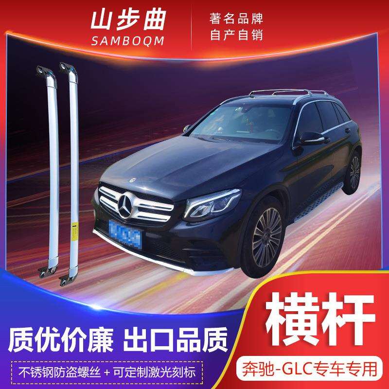 GLC 260 200 300 L专用汽车车顶原厂横杆防盗改装行李架横杠