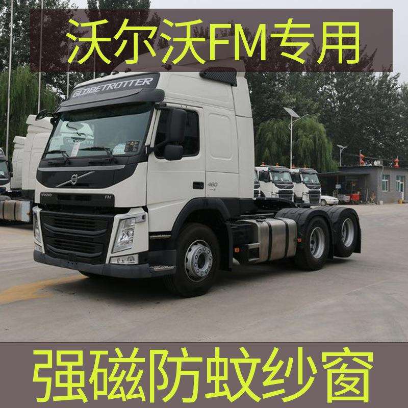 沃尔沃FM 专用大货车防蚊纱窗强磁性防蚊虫网窗纱车用蚊帐窗帘