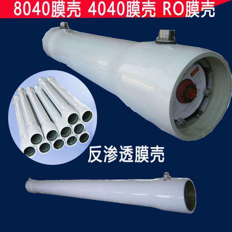 6寸玻璃钢膜壳RO膜壳华膜反渗透膜8040膜壳4寸6寸/8寸纯水膜膜壳