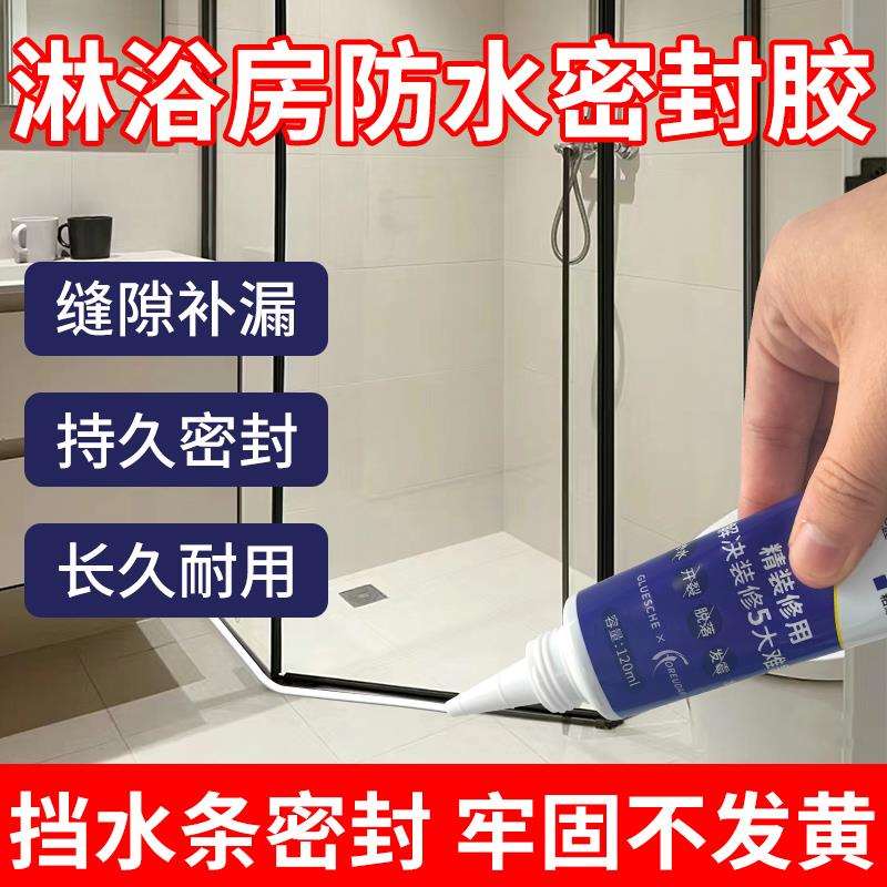 淋浴房防水密封胶玻璃胶卫生间防水胶洗澡间浴室浴缸缝隙漏水