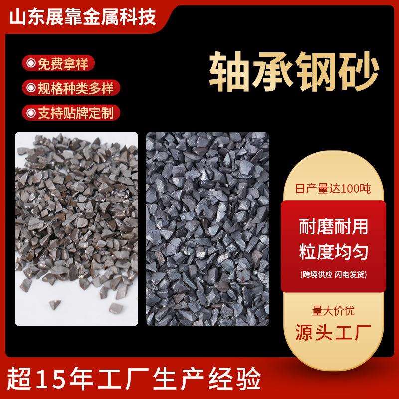 轴承钢砂无掺料纯轴承钢棱角砂抛丸机喷砂机用除锈除漆打磨砂面图片