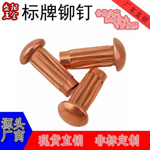 GB827紫铜标牌铆钉直纹铆钉铜铆钉铜滚花铭牌实心铆钉汽配铆钉