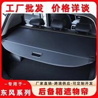 东风AX3 AX7 风光S560 风光580 5008 皓极后备箱遮物帘隔板