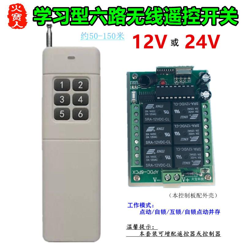 大功率远距离遥控多功能12V24V六路灯具电机马达正反转控制器开关