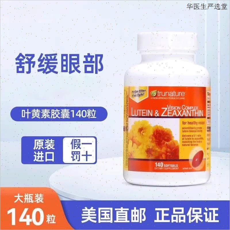 美国正品Trunature叶黄素25mg视力保健玉米黄素140粒用眼过度疲a