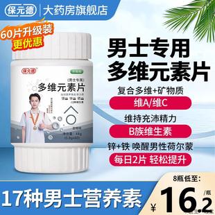 多维元 男士 素片锌镁片多种复合维生素bc族钙锌硒矿物质kan