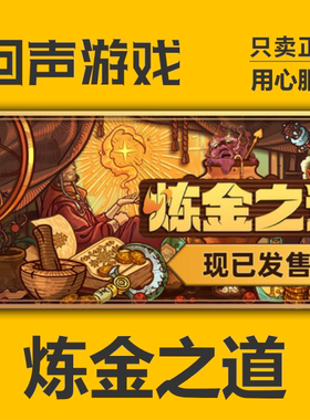 Steam国区 炼金之道 Ways of Alchemy 现货秒发 PC端 cdkey正版