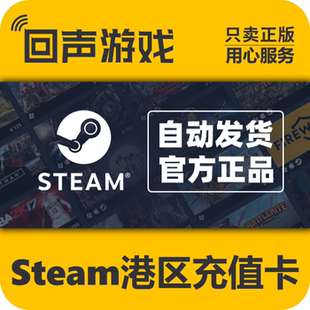Steam港区充值卡 官方自动发货 余额充值 钱包充值卡 香港充值码