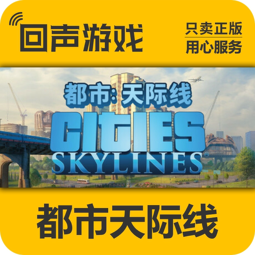Steam 正版 国区激活码 都市天际线1 Cities Skylines 城市天际线