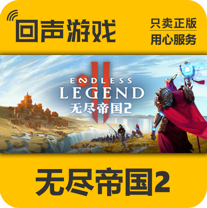 Steam正版国区key 无尽帝国 2 ENDLESS Legend 2 激活码入库 秒发