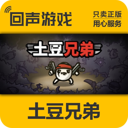 Steam正版 土豆兄弟 Brotato  深海魔怪DLC 现货入库 pc端游戏
