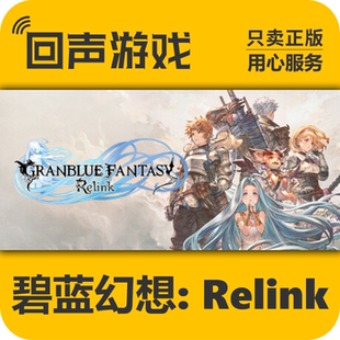 Granblue Steam正版 碧藍(lán)幻想Relink Fantasy 國區(qū)key 現(xiàn)貨入庫
