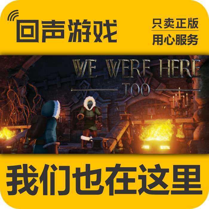 Steam正版国区key 我们也在这里 We Were Here Too激活码入库秒发
