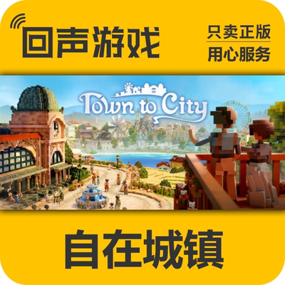 Steam正版国区key 自在城镇 Town to City PC端 激活码 入库 秒发