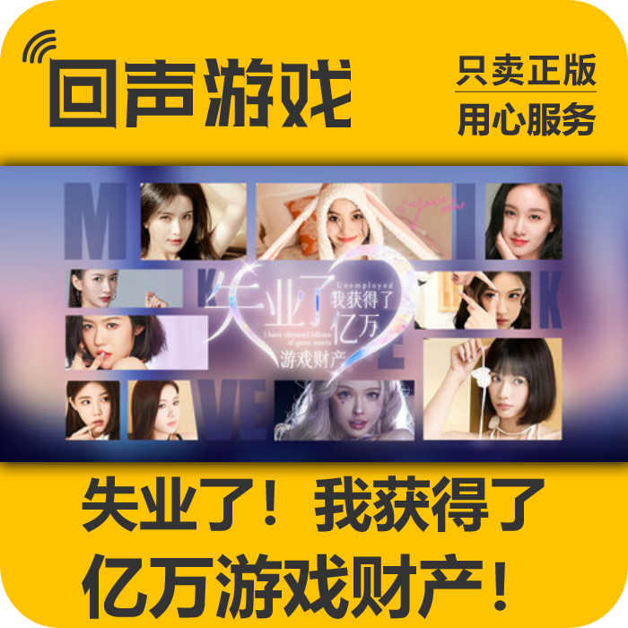 Steam正版国区key 失业了 我获得了亿万游戏财产 激活码入库 秒发