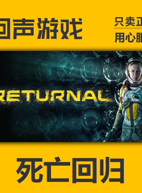 Steam正版国区KEY 死亡回归 Returnal 激活码 自动发货 cdk入库