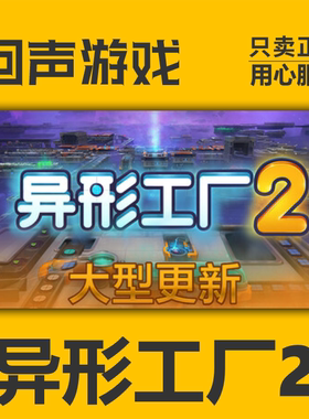 steam国区 异形工厂2 shapez 2 支持者版cdkey正版 PC端 现货秒发