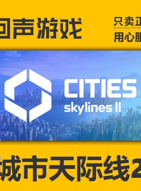 Steam正版国区 城市天际线2 Cities: Skylines II 天际线2全新dlc