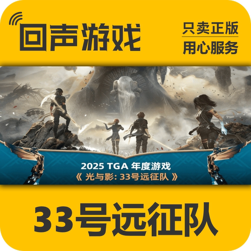 Steam国区 光与影：33号远征队 Expedition 33 正版KEY 现货入库