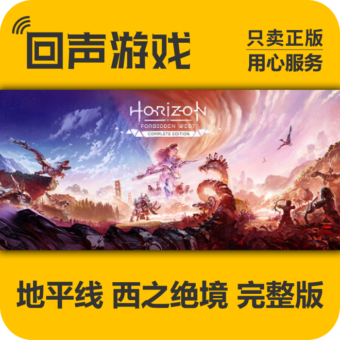 Steam 正版国区KEY 地平线 西之绝境 完整版 cdkey pc端游戏