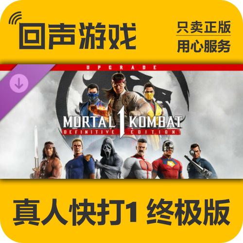 Steam正版国区 真人快打1 终极版 Mortal Kombat 1 激活码 秒发