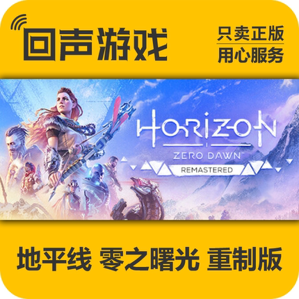 Steam正版国区 地平线零之曙光 重制版 Horizon Zero Dawn CDKEY