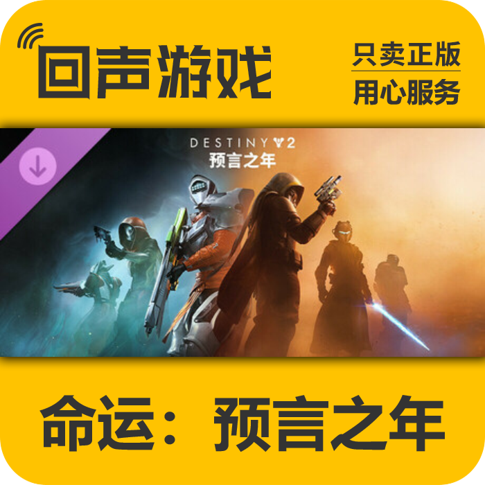 steam正版国区key 命运2 终焉之形 年票 宿命边缘 预言之年 现货
