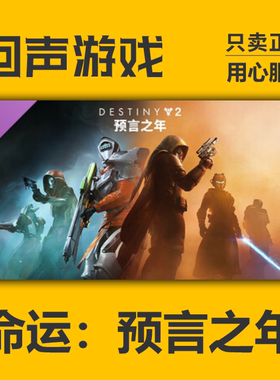 steam正版国区key 命运2 预言之年 传承收藏2025 终焉之形 反叛